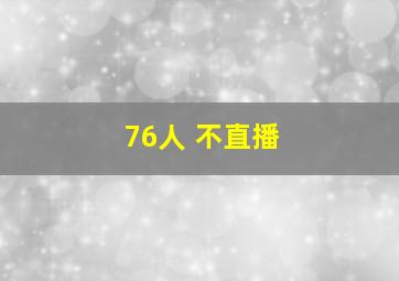 76人 不直播